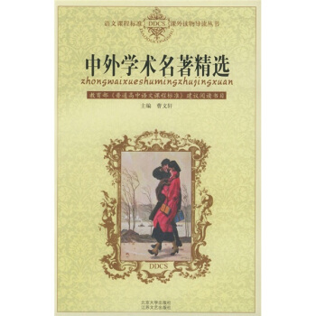 中外学术名著精选 语文课程标准课外读物导读丛书 北京大学旗舰店正版