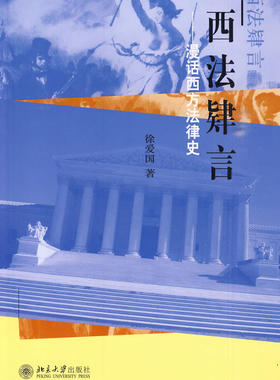 西法肄言——漫话西方法律史
