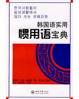 韩国语实用惯用语宝典 韩国语即学即用系列 北京大学旗舰店正版