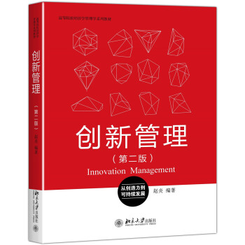 创新管理（第二版） 高校经济学管理学系列教材 北京大学旗舰店正版