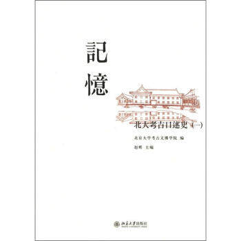 记忆——北大考古口述史(一) 北京大学旗舰店正版