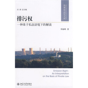 环境法学研究文库——排污权：一种基于私法语环境下的解读