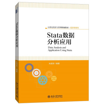 Stata数据分析应用 经济与管理精编教材 经济学系列 北京大学旗舰店正版