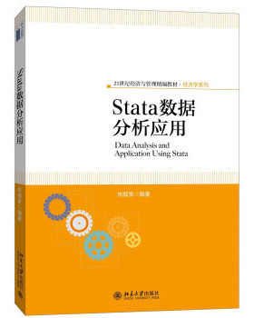 Stata数据分析应用 经济与管理精编教材 经济学系列 北京大学旗舰店正版