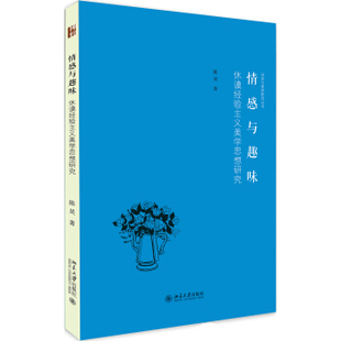 情感与趣味：休谟经验主义美学思想研究 诗学与美学研究丛书 北京大学旗舰店正版