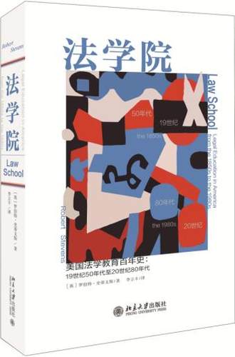 法学院——美国法学教育百年史：19世纪50年代至20世纪80年代 北京大学旗舰店正版