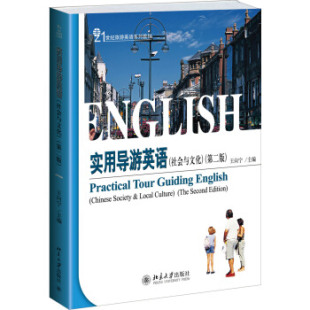 北京大学旗舰店正版 实用导游英语 旅游英语系列教材 第二版 社会与文化