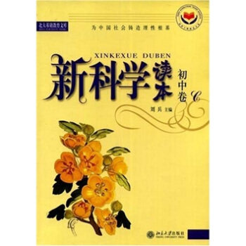 北大基础教育文库-新科学读本(初中卷C)(有标识) 北大基础教育文库新科学读本 北京大学旗舰店正版
