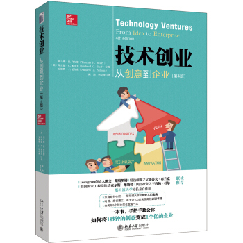 技术创业：从创意到企业（第4版） 北京大学旗舰店正版