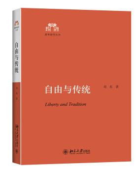 自由与传统 清华国学丛书 北京大学旗舰店正版