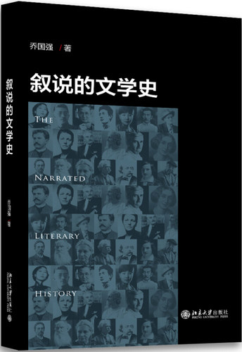 叙说的文学史 北京大学旗舰店正版