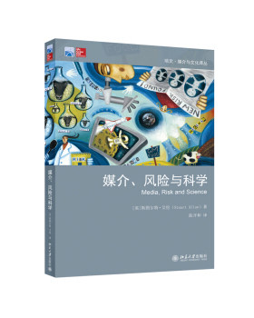 媒介、风险与科学 培文 媒介与文化译丛 北京大学旗舰店正版