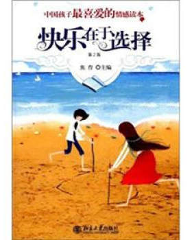 中国孩子最喜爱的情感读本-快乐在于选择(第2版) 孩子最喜爱的情感读本 北京大学旗舰店正版