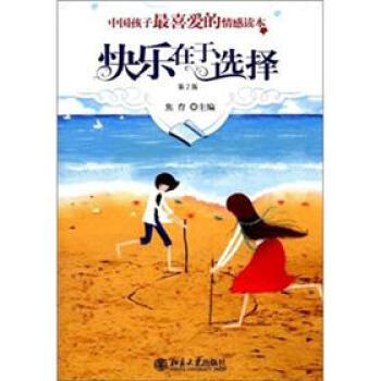 中国孩子最喜爱的情感读本-快乐在于选择(第2版) 孩子最喜爱的情感读本 北京大学旗舰店正版
