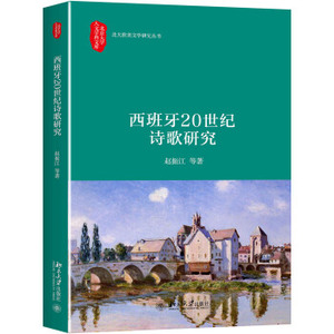 西班牙20世纪诗歌研究 北京大学人文学科文库 北大欧美文学研究丛书 北京大学旗舰店正版