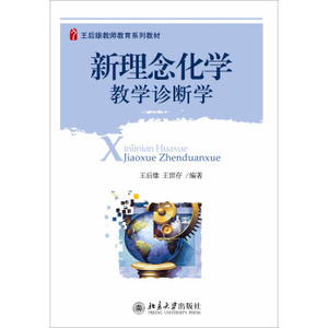 新理念化学教学诊断学 王后雄教师教育系列教材 北京大学旗舰店正版