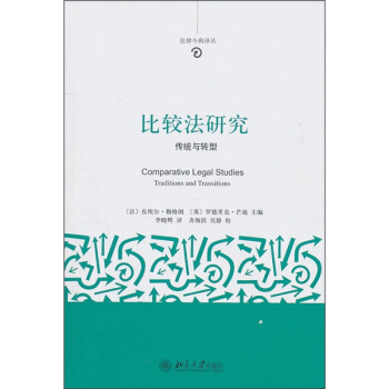 比较法研究：传统与转型