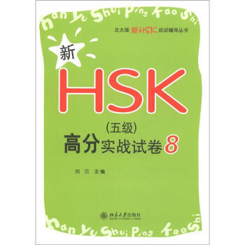 新HSK(五级)高分实战试卷8 北大版新HSK应试辅导丛书 北京大学旗舰店正版