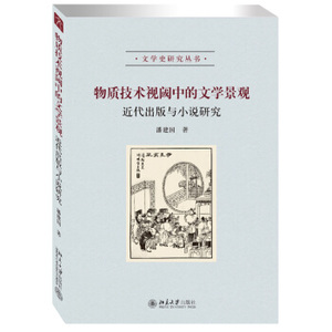 物质技术视阈中的文学景观：近代出版与小说研究 文学史研究丛书 北京大学旗舰店正版