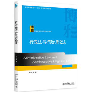 行政法与行政诉讼法 法学应用型教材 北京大学旗舰店正版