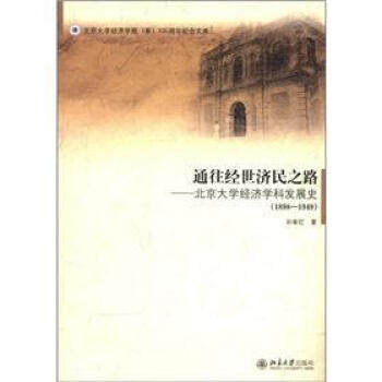 通往经世济民之路——北京大学经济学科发展史(1898-1949) 北京大学经济学院100周年纪念文库 北京大学旗舰店正版