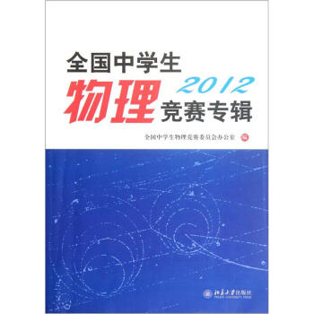 全国中学生物理竞赛专辑·2012 中学生物理竞赛专辑 北京大学旗舰店正版 书籍/杂志/报纸 教育/教育普及 原图主图