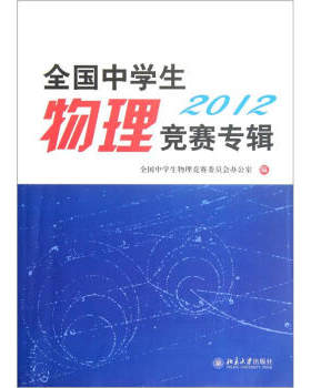 全国中学生物理竞赛专辑·2012 中学生物理竞赛专辑 北京大学旗舰店正版