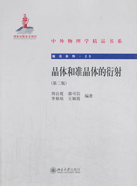 晶体和准晶体的衍射(第二版) 中外物理学精品书系 前沿系列 北京大学旗舰店正版
