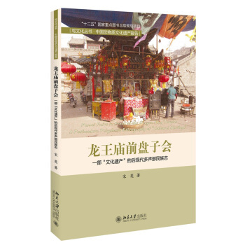 龙王庙前盘子会——一部“文化遗产”的后现代多声部民族志 写文化丛书 非物质文化遗产报告 北京大学旗舰店正版