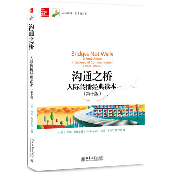 沟通之桥：人际传播经典读本（第十版） 未名社科 学术面对面 北京大学旗舰店正版
