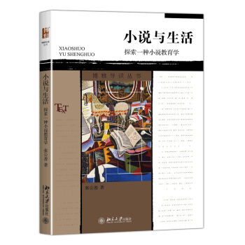 小说与生活：探索一种小说教育学 博雅导读丛书 北京大学旗舰店正版