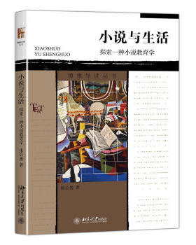 小说与生活：探索一种小说教育学 博雅导读丛书 北京大学旗舰店正版