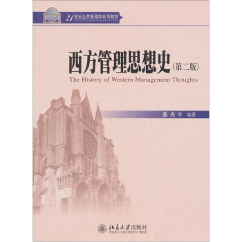西方管理思想史(第2版)
