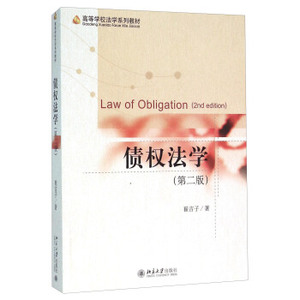 债权法学（第二版） 高等学校法学系列教材 北京大学旗舰店正版