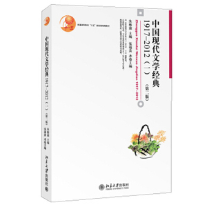 中国现代文学经典1917-2012(一)(第二版) 博雅大学堂 文学 北京大学旗舰店正版