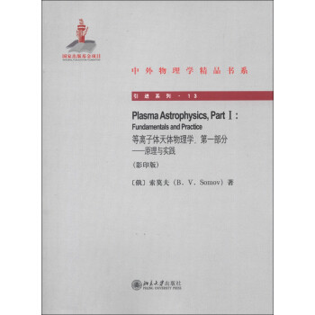 等离子体天体物理学,第一部分——原理与实践 中外物理学精品书系 引进系列 北京大学旗舰店正版