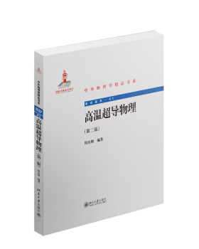 高温超导物理(第二版) 中外物理学精品书系 北京大学旗舰店正版