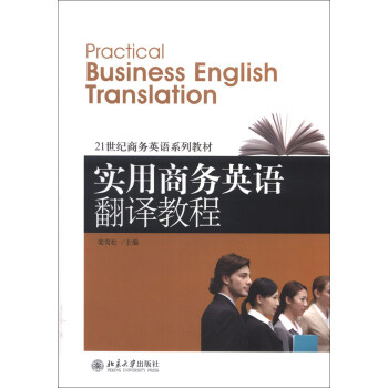 实用商务英语翻译教程 商务英语系列教材 北京大学旗舰店正版