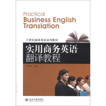 正版实用商务英语翻译教程梁雪松商务翻译基本理论 21世纪商务英语系列教材中高级商务翻译学习者参考教材辅导用书北京大学