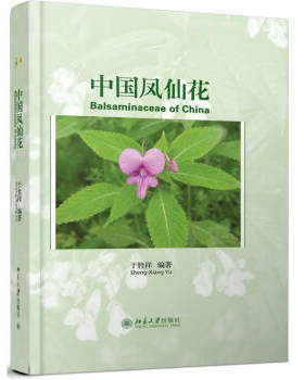 中国凤仙花 北京大学旗舰店正版