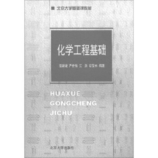 化学工程基础 北京大学基础课教材 北京大学旗舰店正版