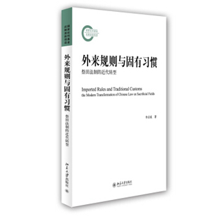 外来规则与固有习惯--祭田法制的近代转型 北京大学旗舰店正版
