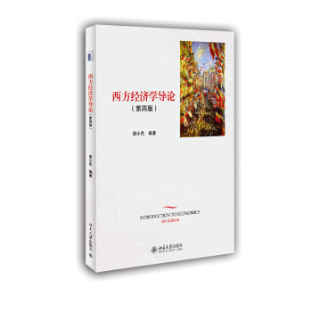 西方经济学导论 第四版 梁小民 西方经济学研究对象方法 西方经济学读物 西方经济学课程 西方经济学入门课程 北京大学旗舰店正版 书籍/杂志/报纸 其他 原图主图