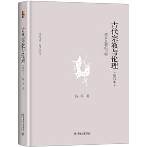 出版社直发】古代宗教与伦理――儒家思想的根源(增订本)  陈来 北京大学出版社