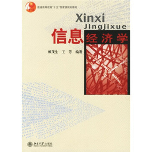 普通高等教育“十五”国家级规划教材-信息经济学 普通高等教育十五级教材 北京大学旗舰店正版