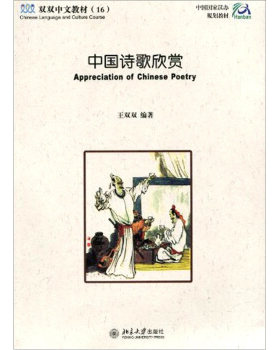 中国诗歌欣赏 双双中文教材 北京大学旗舰店正版