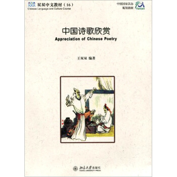 中国诗歌欣赏 双双中文教材 北京大学旗舰店正版