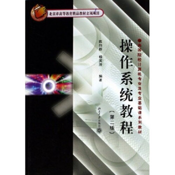 操作系统教程(第2版) 高校计算机专业基础课系列教材 北京大学旗舰店正版