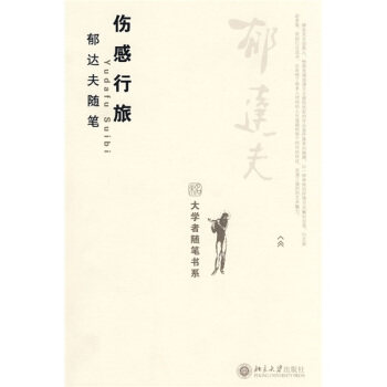 伤感行旅  郁达夫随笔