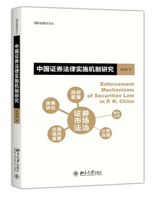 中国证券法律实施机制研究 国际金融法论丛 北京大学旗舰店正版